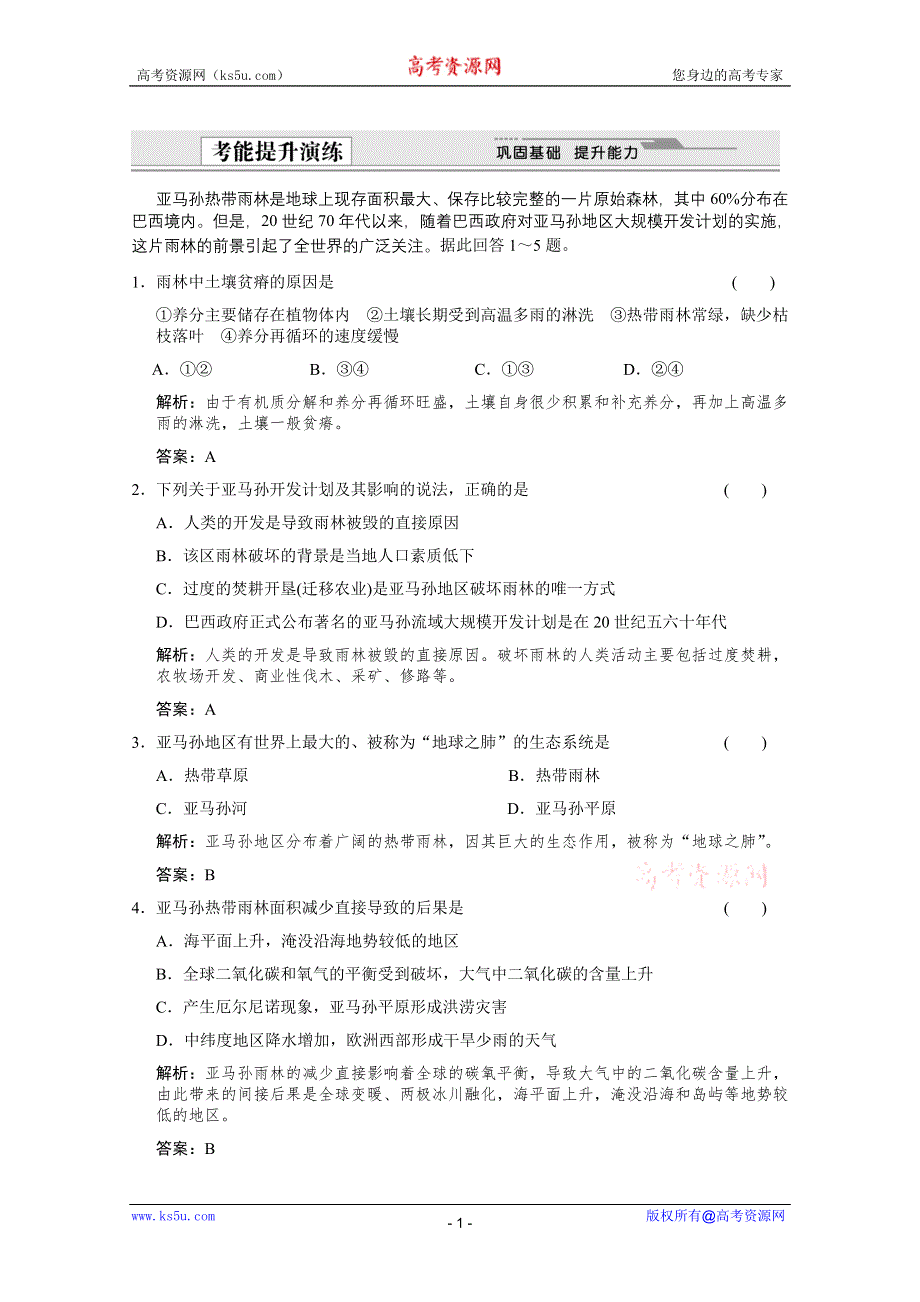 2012届高考地理《创新设计》一轮复习考能提升演练：3.13.2 森林的开发和保护——以亚马孙热带雨（人教版）.doc_第1页