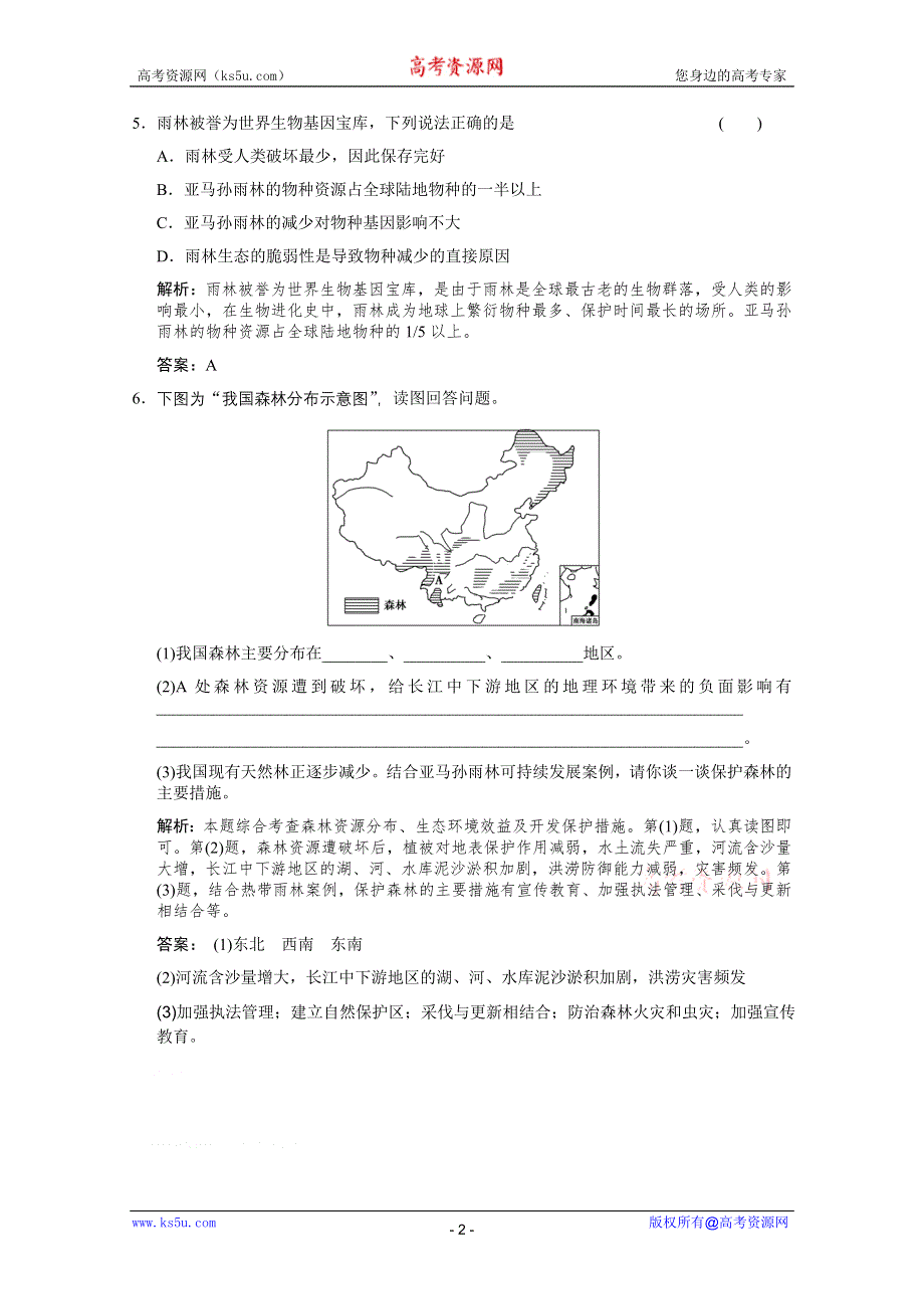 2012届高考地理《创新设计》一轮复习考能提升演练：3.13.2 森林的开发和保护——以亚马孙热带雨（人教版）.doc_第2页