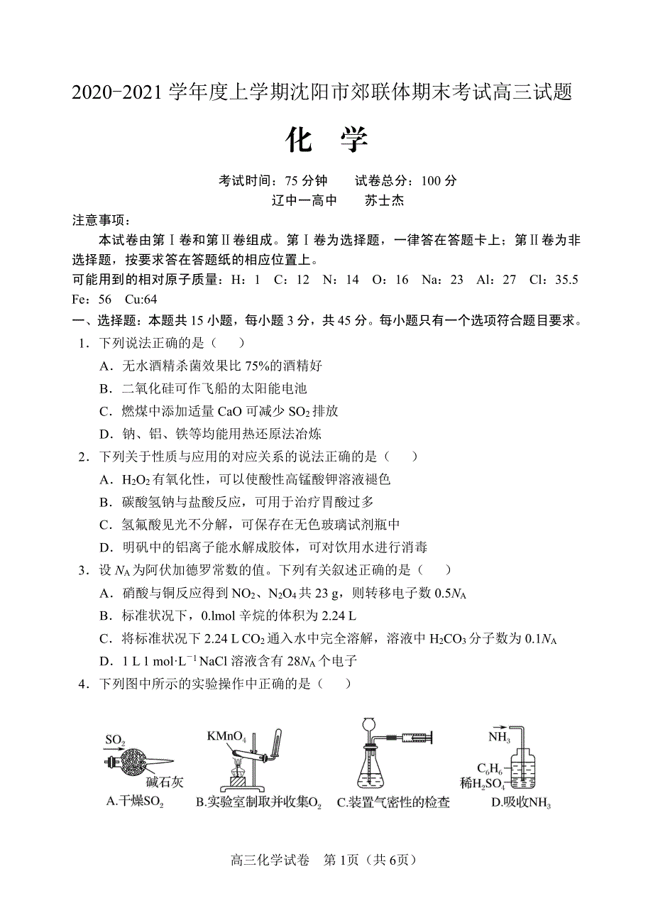 辽宁省沈阳市郊联体2021届高三化学上学期期末考试试题（PDF无答案）.pdf_第1页