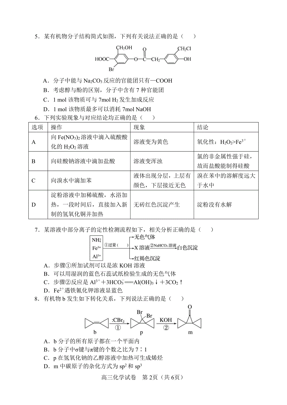 辽宁省沈阳市郊联体2021届高三化学上学期期末考试试题（PDF无答案）.pdf_第2页