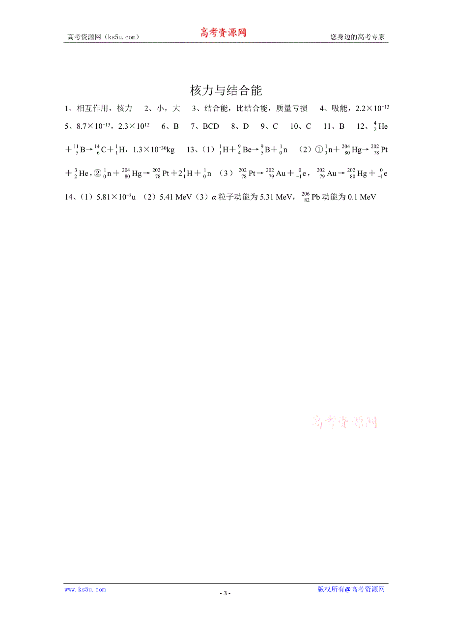 《河东教育》山西省康杰中学高中物理人教版选修3-5同步练习：19-5核力与结合能(1).doc_第3页