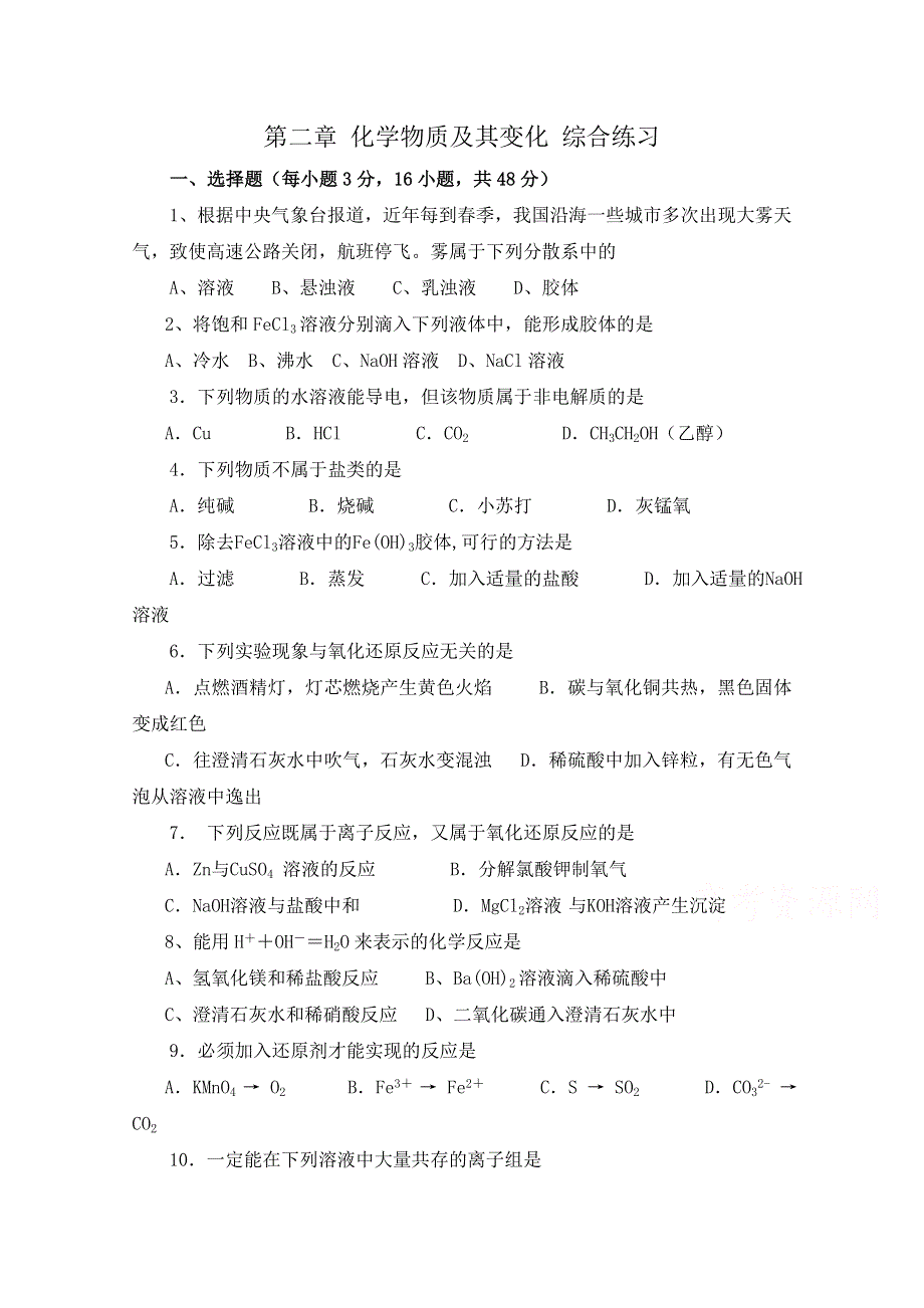 《河东教育》山西省运城中学2014-2015学年高中化学人教版必修1第2章 化学物质及其变化 综合练习.doc_第1页