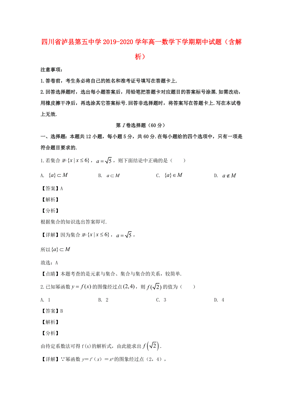 四川省泸县第五中学2019-2020学年高一数学下学期期中试题（含解析）.doc_第1页