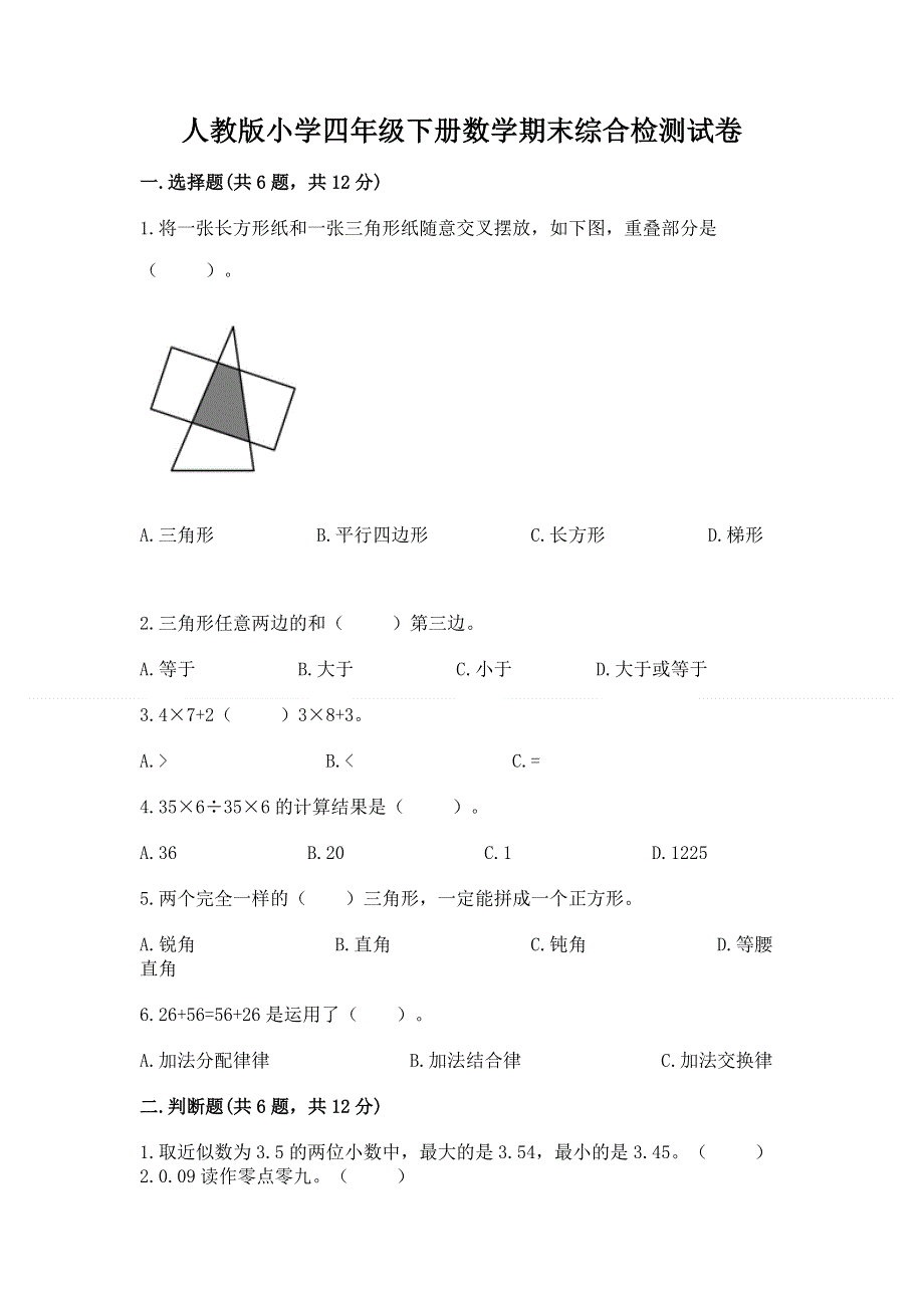 人教版小学四年级下册数学期末综合检测试卷含答案【夺分金卷】.docx_第1页