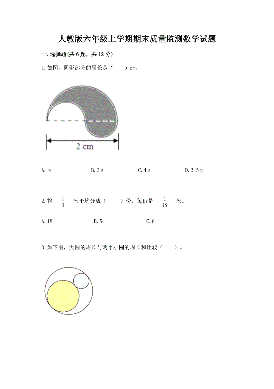 人教版六年级上学期期末质量监测数学试题含完整答案（全优）.docx_第1页