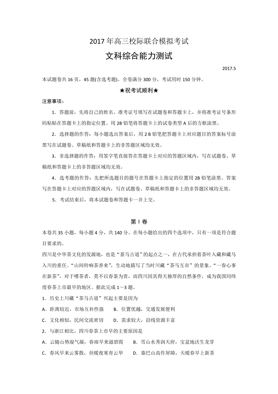 山东省日照市2017届高三校际联合模拟考试（三模）文科综合试题 WORD版含答案.doc_第1页