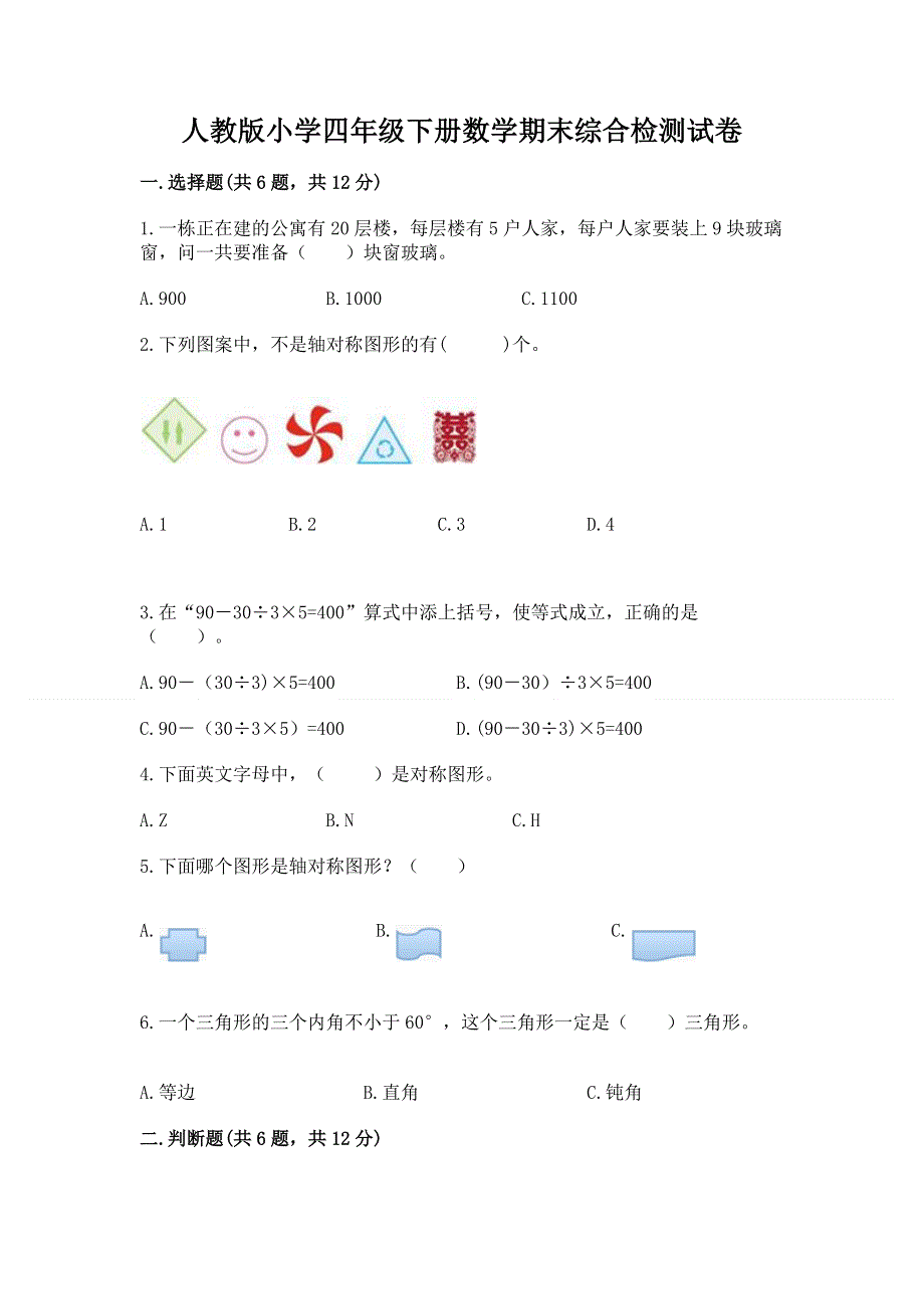 人教版小学四年级下册数学期末综合检测试卷含答案【精练】.docx_第1页