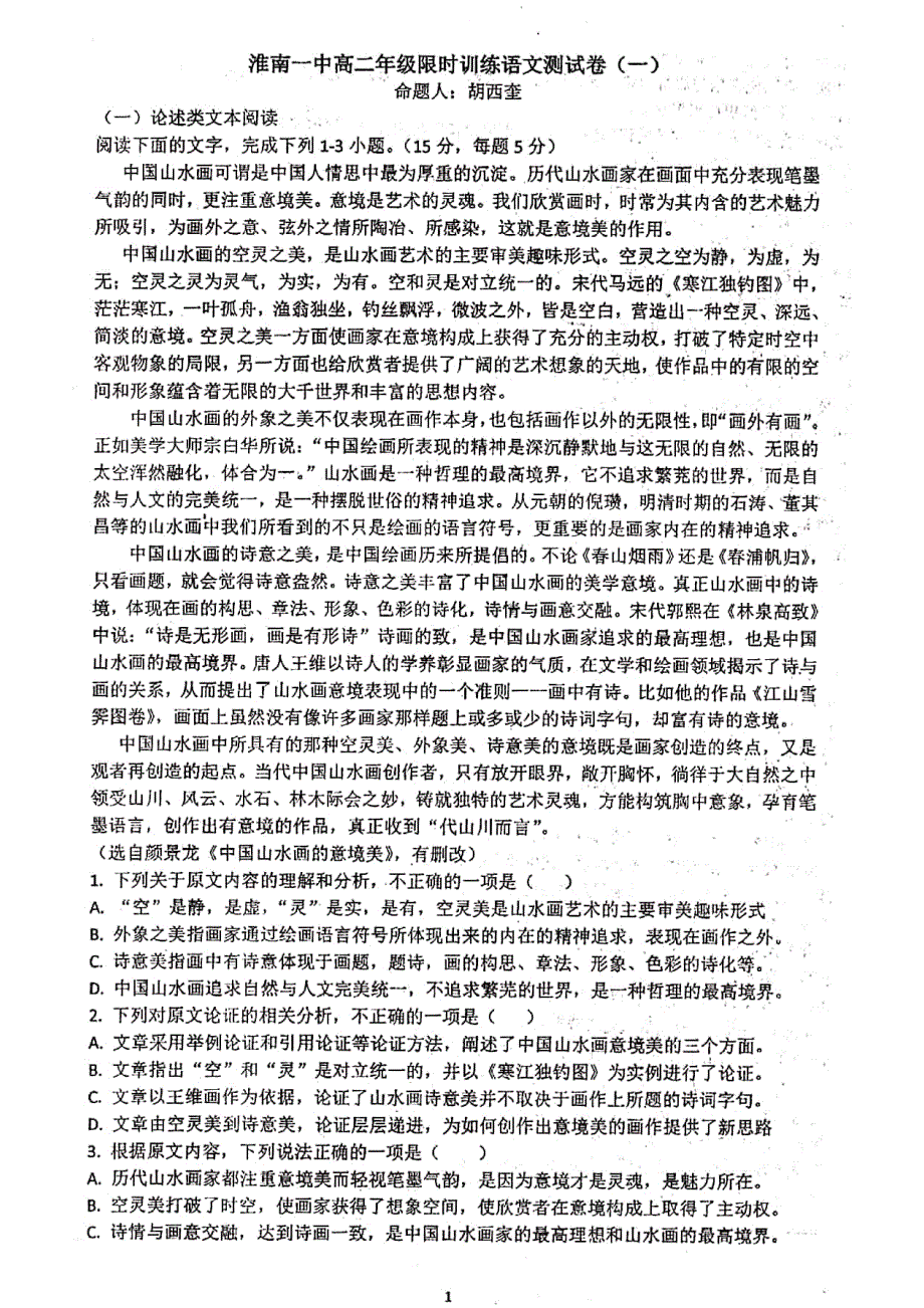 安徽省淮南市第一中学2019-2020学年高二上学期第一次周测语文试题 PDF版含答案.pdf_第1页