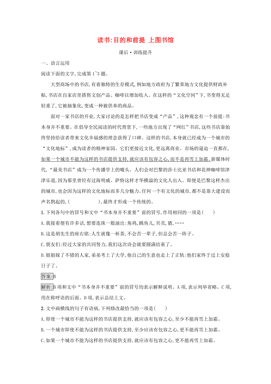 2021年新教材高中语文 第6单元 第13课 读书：目的和前提 上图书馆检测（含解析）部编版必修上册.docx_第1页