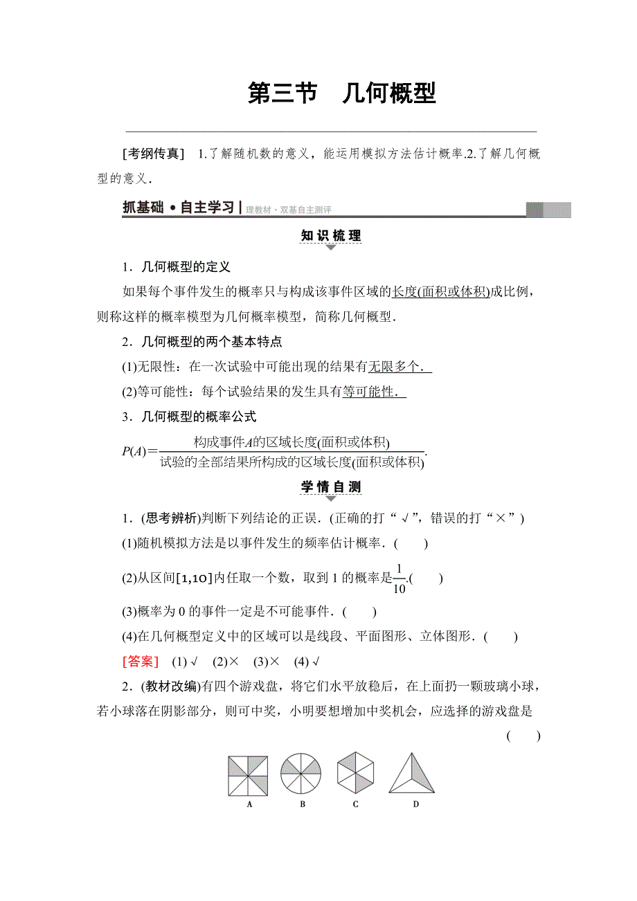 2018高考一轮通用人教A版数学（文）（练习）第10章 第3节 几何概型 WORD版含答案.doc_第1页