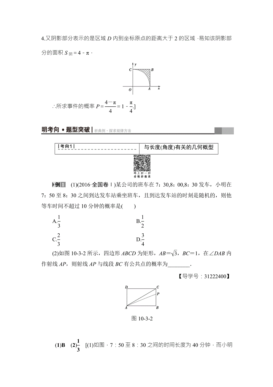 2018高考一轮通用人教A版数学（文）（练习）第10章 第3节 几何概型 WORD版含答案.doc_第3页