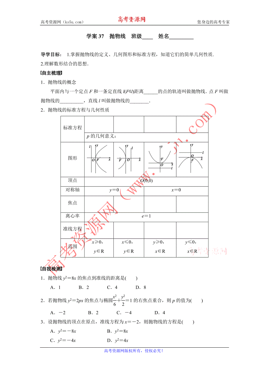 广东省佛山市顺德区均安中学2016届高三数学（文）一轮复习学案37 抛物线 .doc_第1页