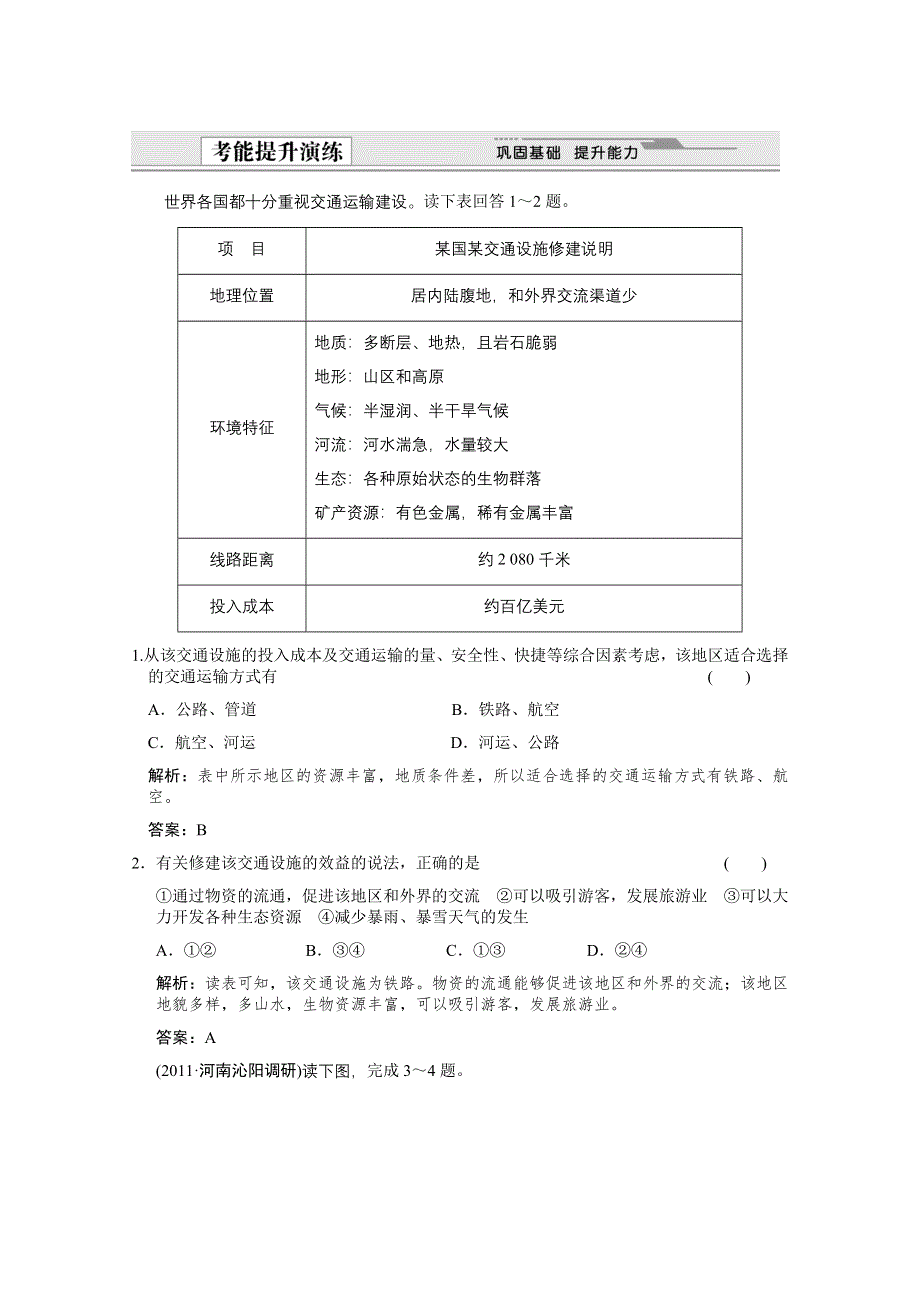 2012届高考地理《创新设计》一轮复习考能提升演练：2.10.1 交通运输方式和布局（人教版）.doc_第1页