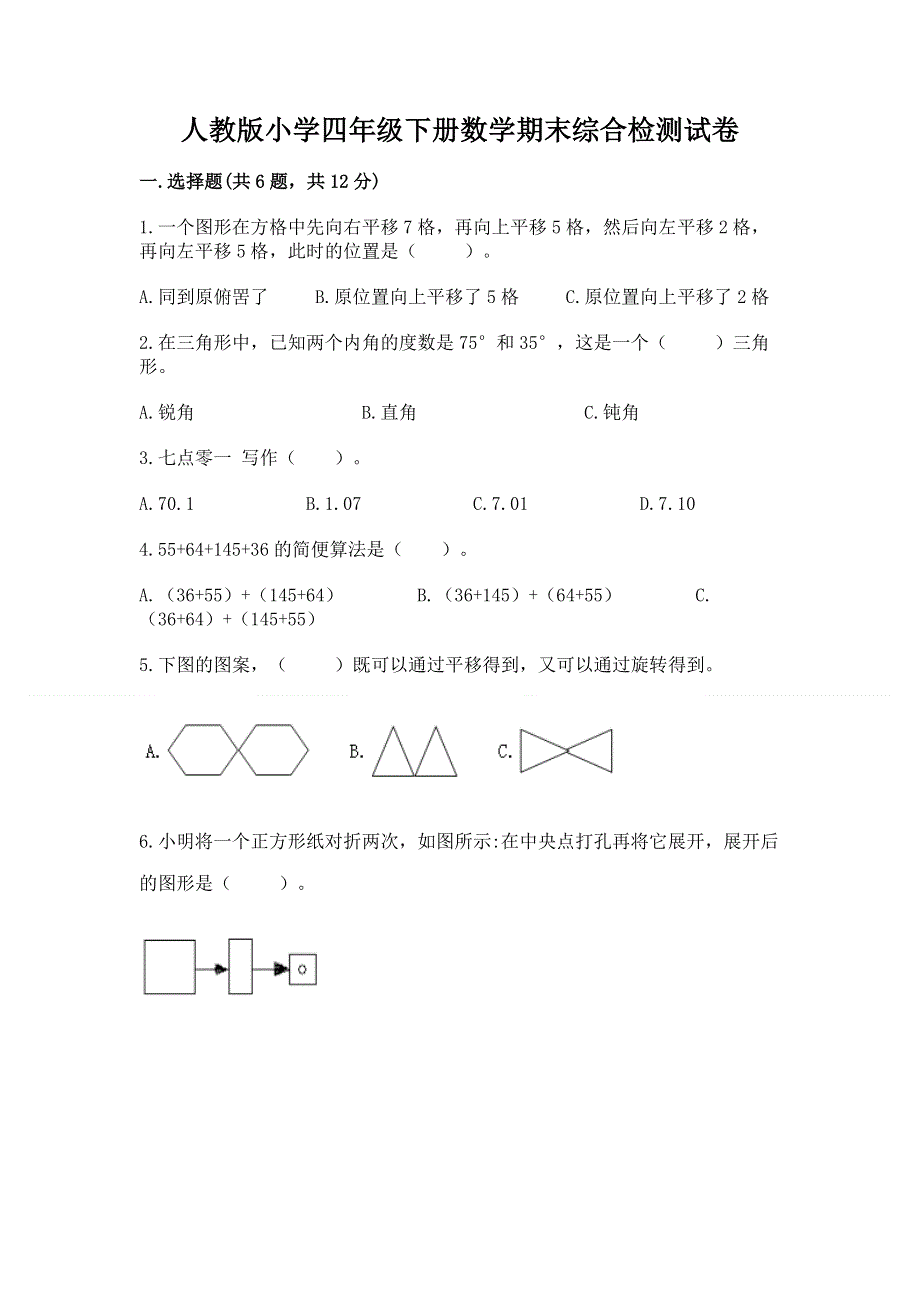 人教版小学四年级下册数学期末综合检测试卷含答案【综合题】.docx_第1页