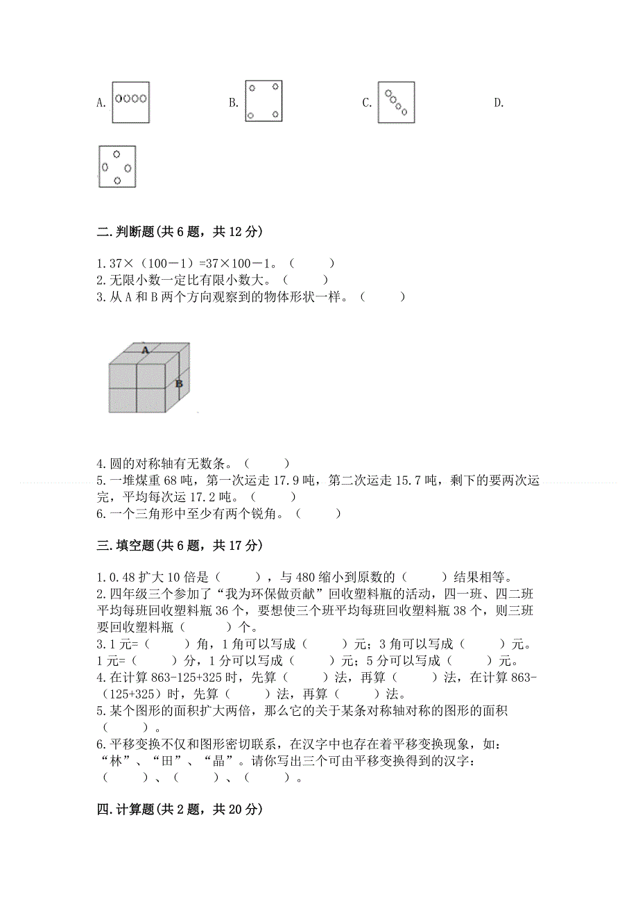 人教版小学四年级下册数学期末综合检测试卷含答案【综合题】.docx_第2页