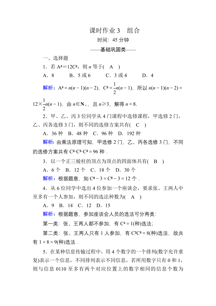 2020-2021学年数学北师大版选修2-3课时作业：1-3 组合 WORD版含解析.DOC_第1页