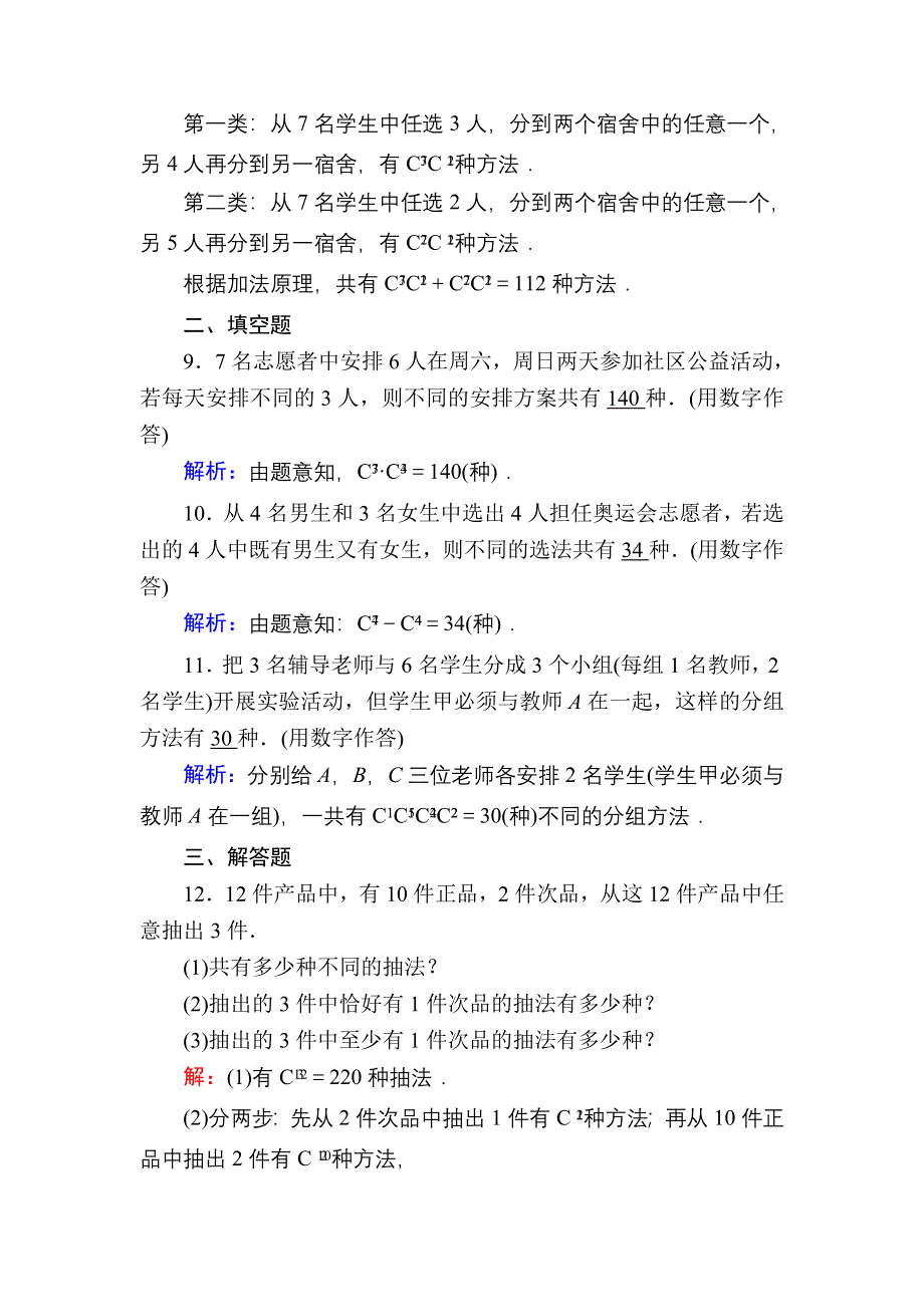 2020-2021学年数学北师大版选修2-3课时作业：1-3 组合 WORD版含解析.DOC_第3页