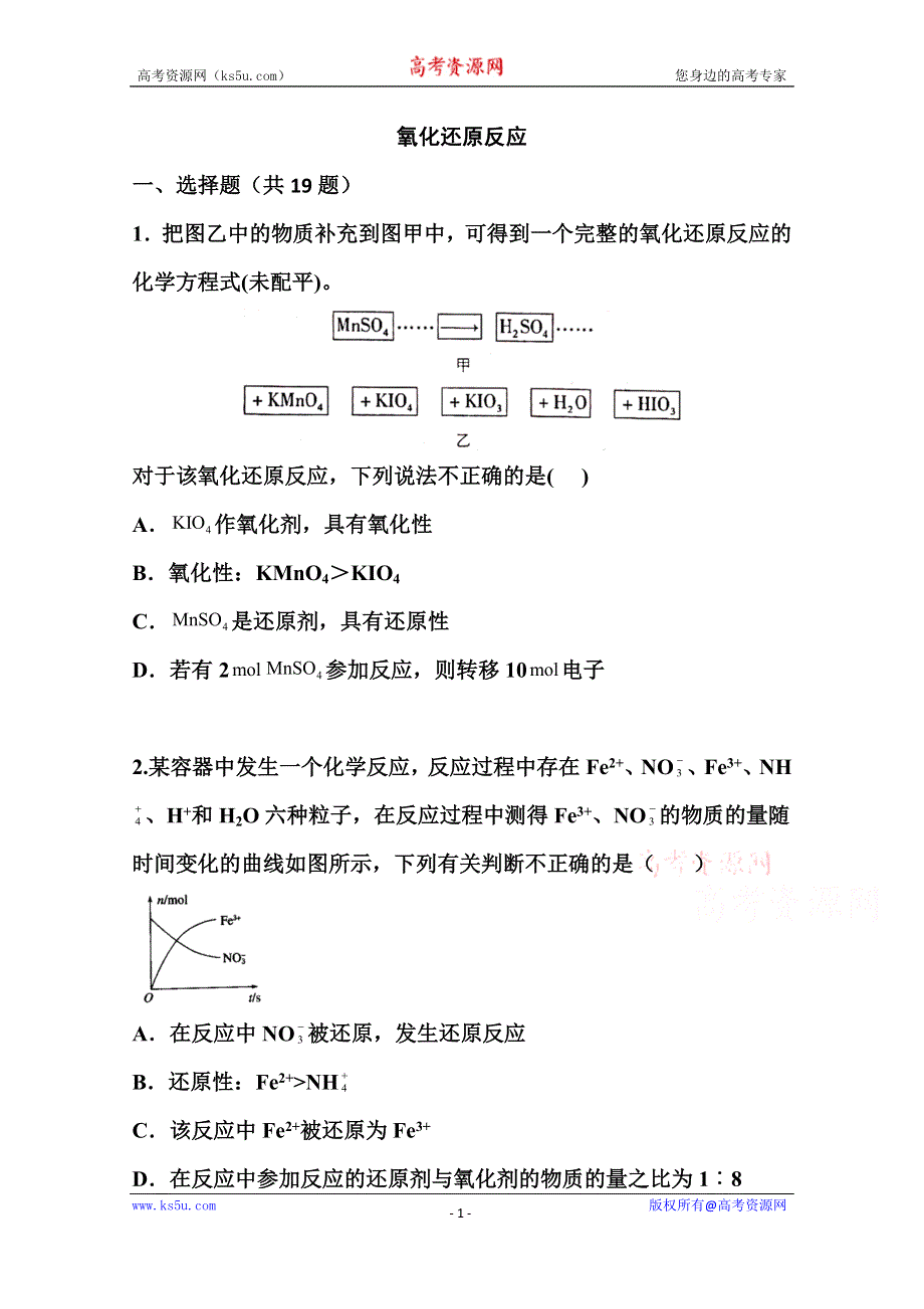 2022届高三化学一轮复习考点特训：氧化还原反应2 WORD版含答案.doc_第1页