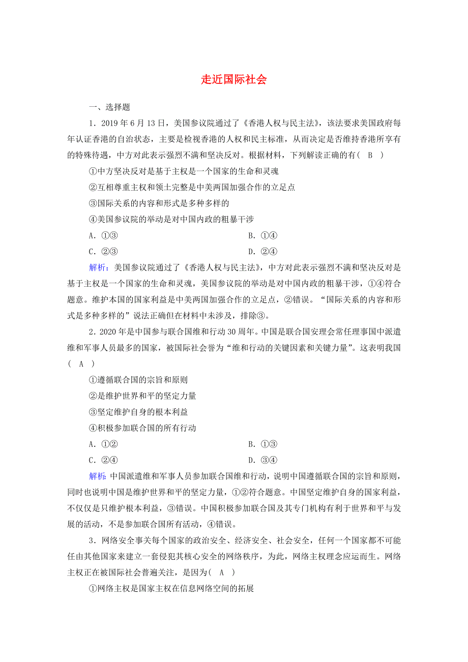 2021届高考政治一轮复习 课时作业20 走近国际社会（含解析）.doc_第1页