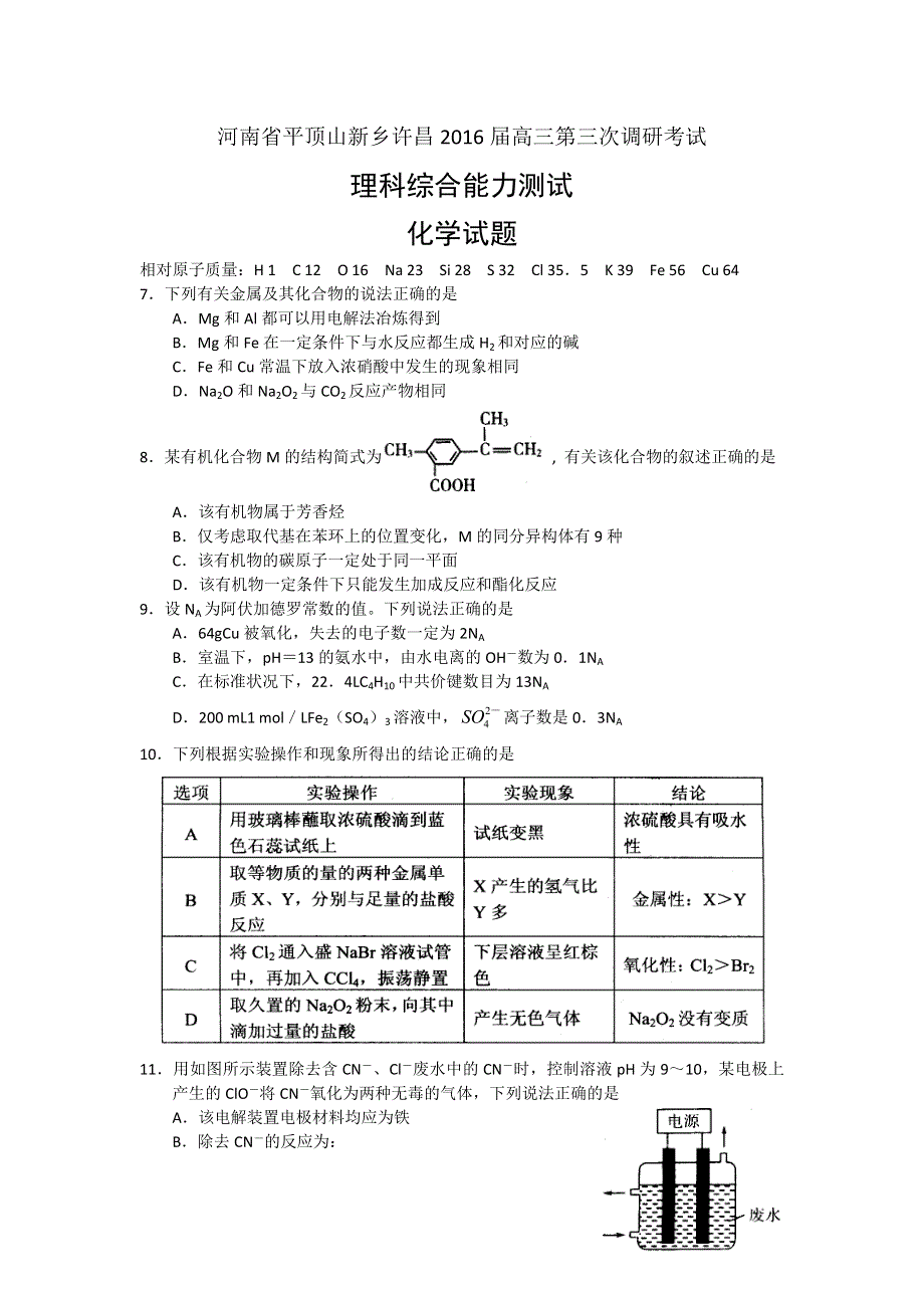 河南省许昌、新乡、平顶山市2016届高三下学期第三次模拟考试化学试题 WORD版含答案.doc_第1页