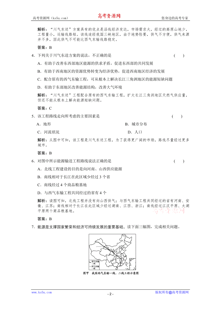 2012届高考地理《创新设计》一轮复习考能提升演练：3.16.1 资源的跨区域调配——以我国西气东输（人教版）.doc_第2页