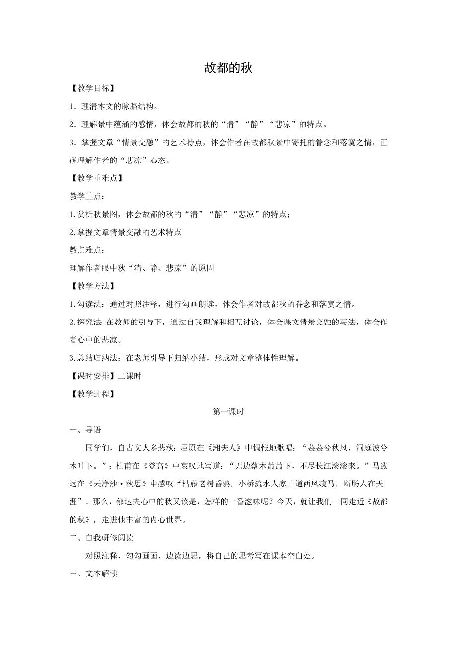 人教版高中语文必修二 教学设计10：第2课 故都的秋 WORD版含答案.doc_第1页