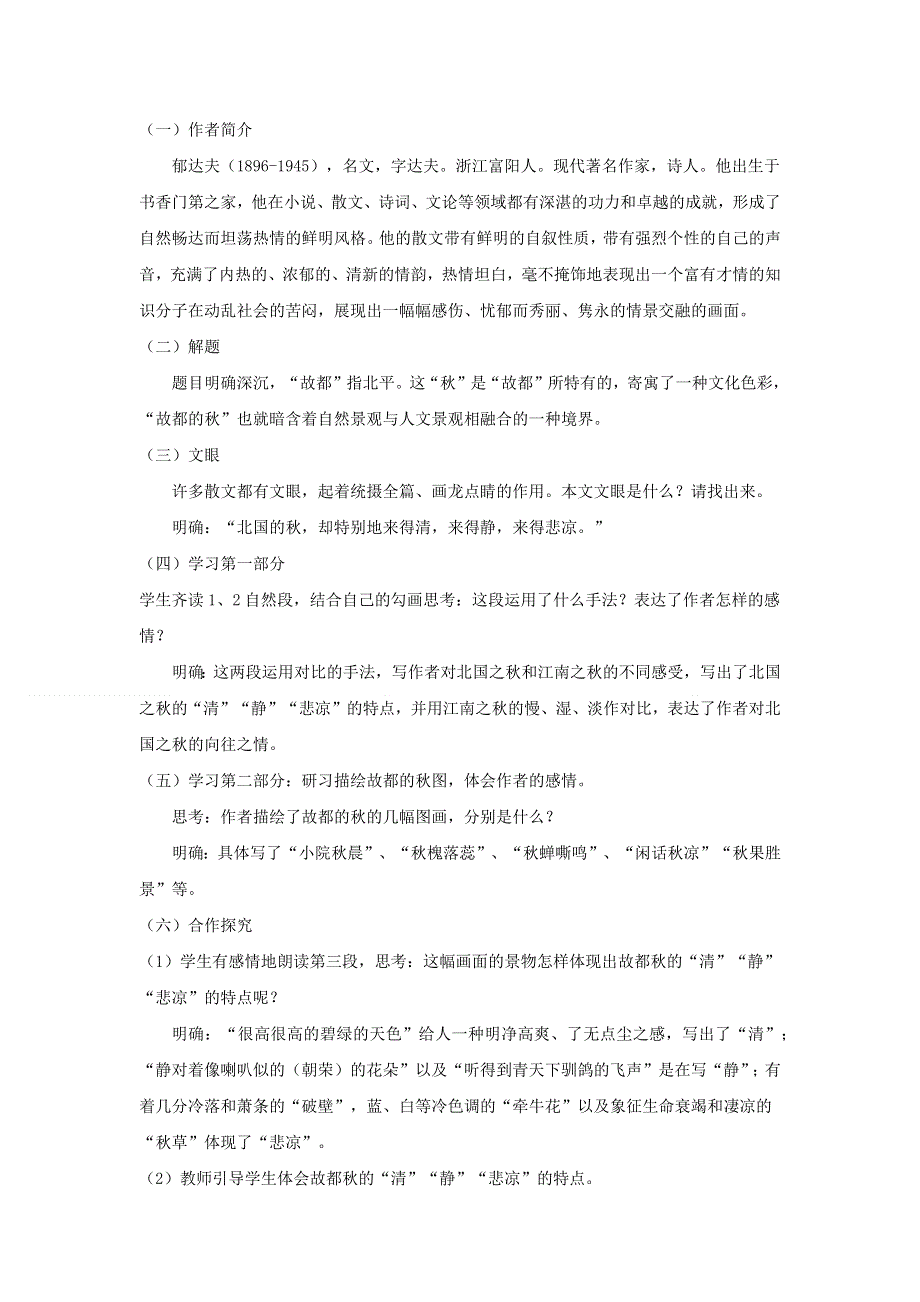 人教版高中语文必修二 教学设计10：第2课 故都的秋 WORD版含答案.doc_第2页