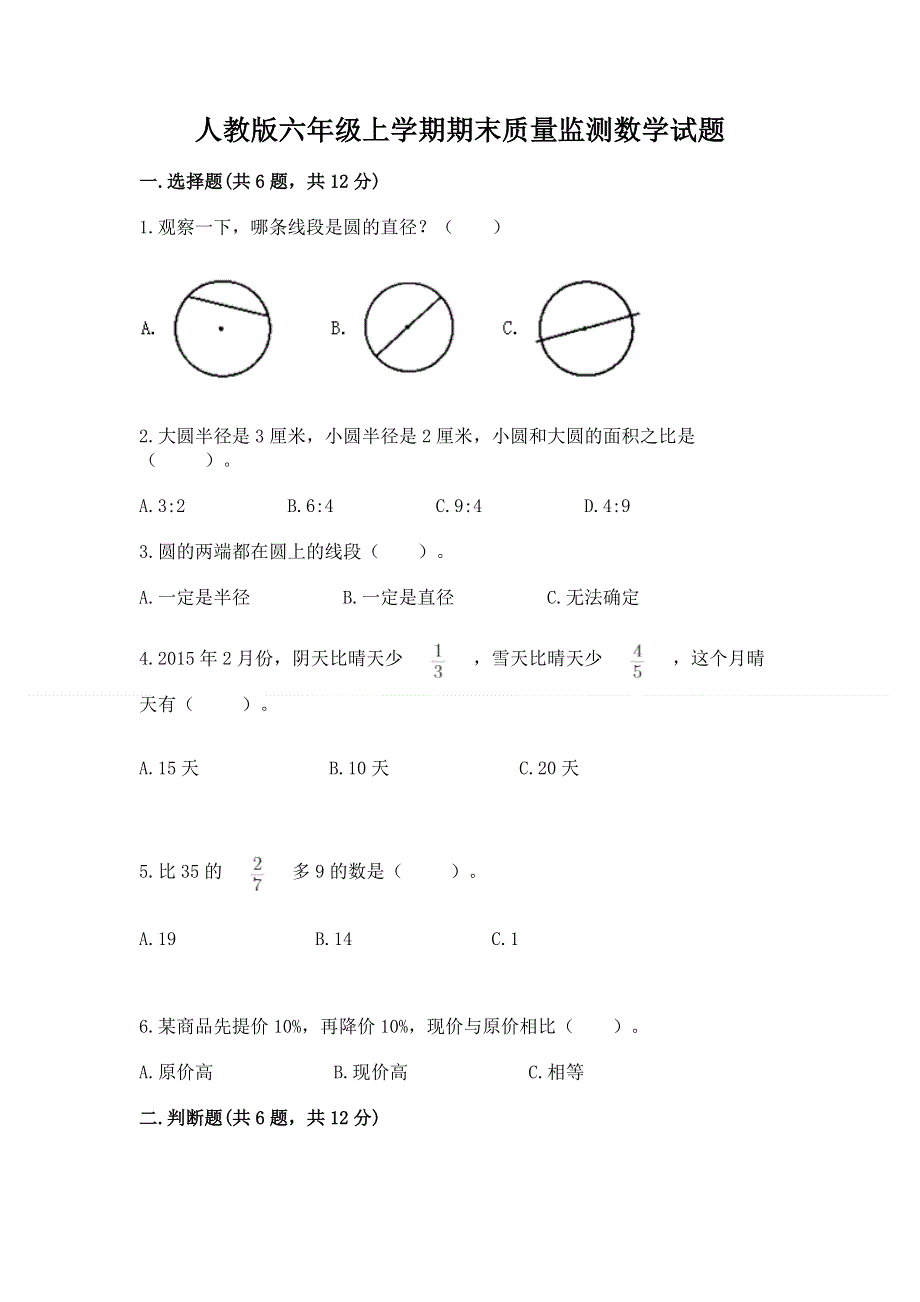 人教版六年级上学期期末质量监测数学试题含完整答案（名校卷）.docx_第1页