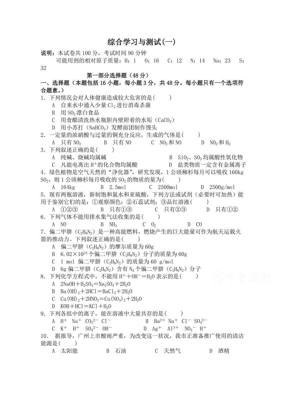 《河东教育》山西省运城中学2014-2015学年高中化学人教版必修1综合学习与测试1.doc_第1页