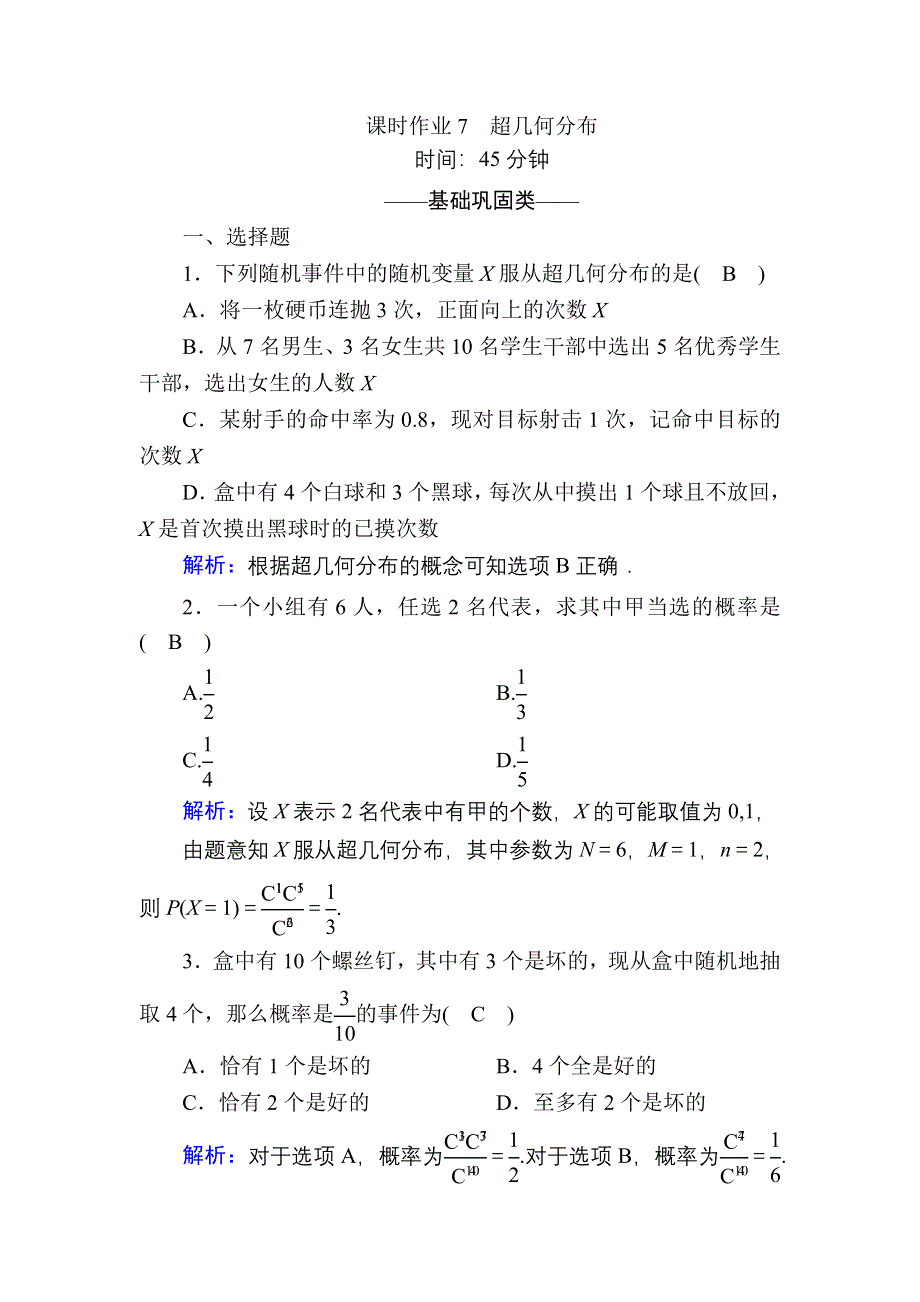 2020-2021学年数学北师大版选修2-3课时作业：2-2 超几何分布 WORD版含解析.DOC_第1页