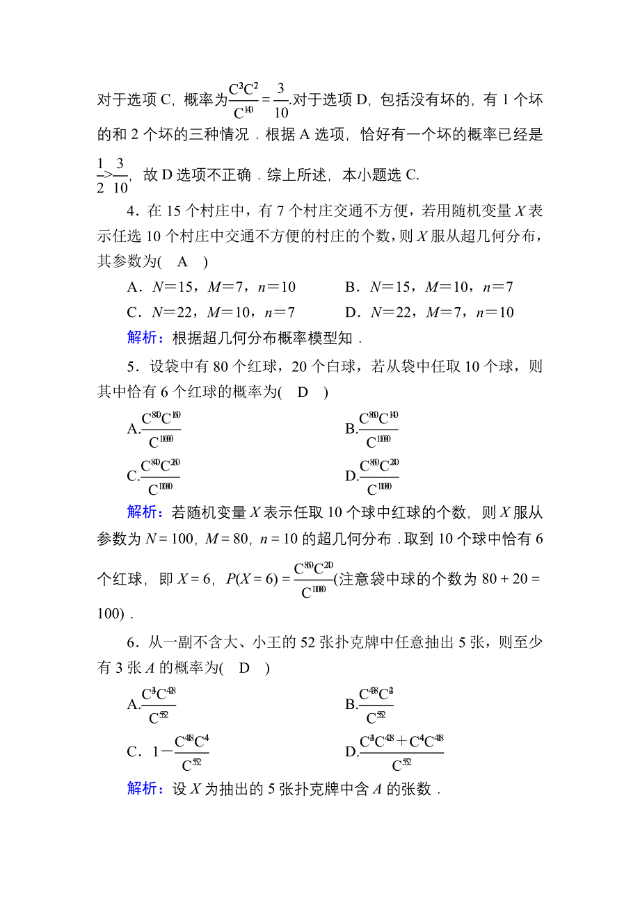 2020-2021学年数学北师大版选修2-3课时作业：2-2 超几何分布 WORD版含解析.DOC_第2页