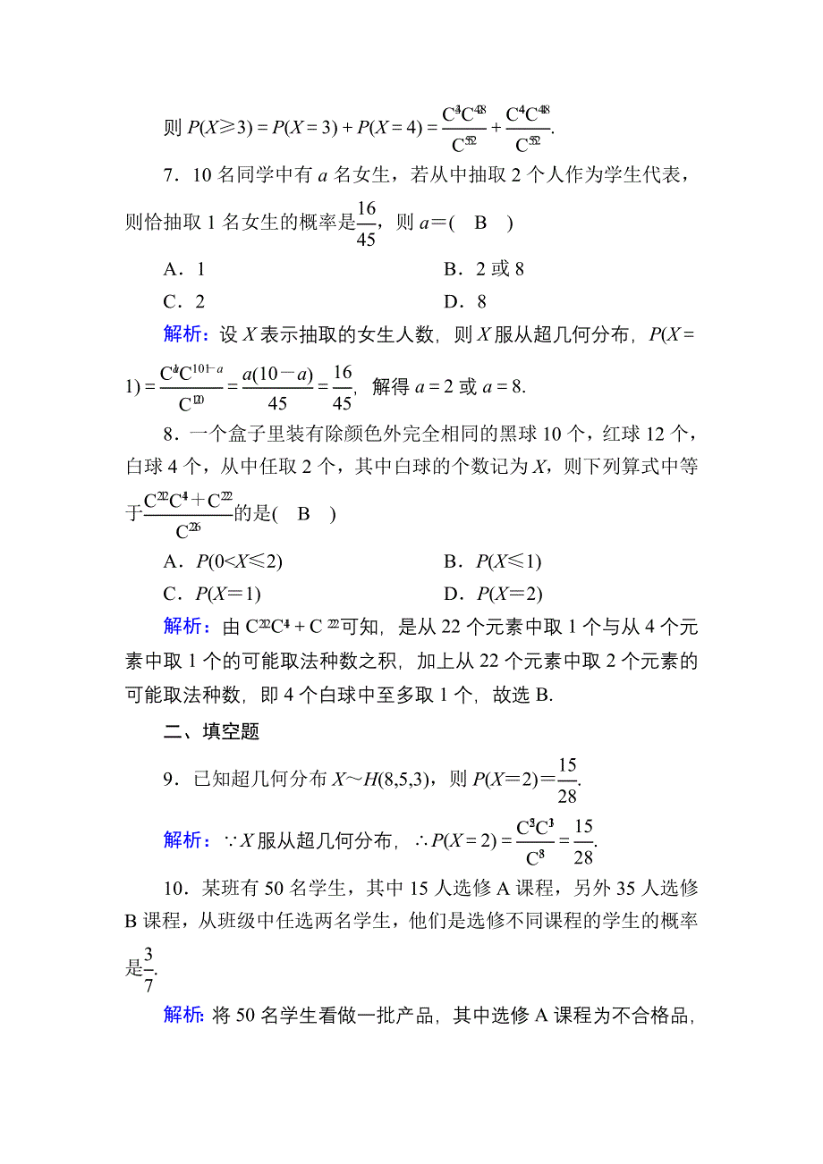 2020-2021学年数学北师大版选修2-3课时作业：2-2 超几何分布 WORD版含解析.DOC_第3页