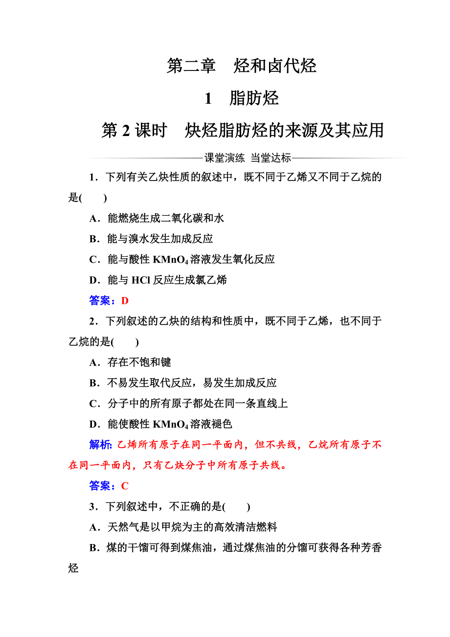 2016-2017年化学&选修5有机化学基础（人教版）习题：第二章1第2课时炔烃脂肪烃的来源及其应用 WORD版含解析.doc_第1页