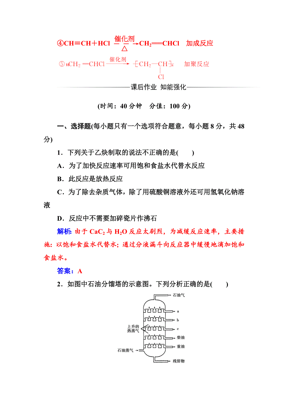 2016-2017年化学&选修5有机化学基础（人教版）习题：第二章1第2课时炔烃脂肪烃的来源及其应用 WORD版含解析.doc_第3页