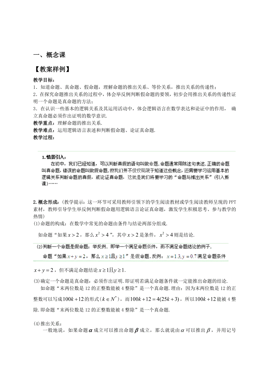 《全国百强校》（教师原创）上海交大附中2014-2015学年高一上学期数学精品教学案：1-4-1 命题的形式及等价关系（一）.doc_第1页