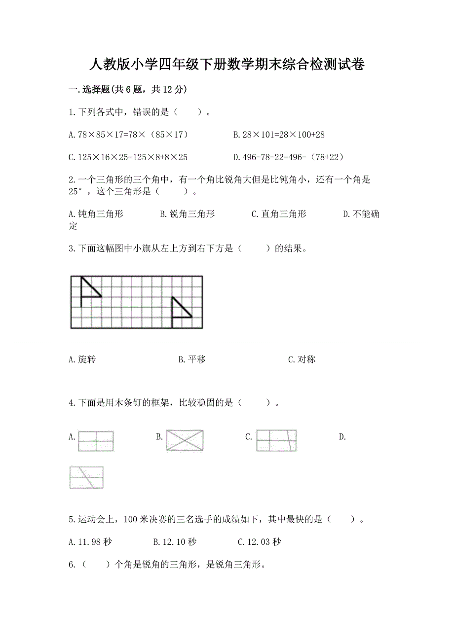 人教版小学四年级下册数学期末综合检测试卷含答案【名师推荐】.docx_第1页