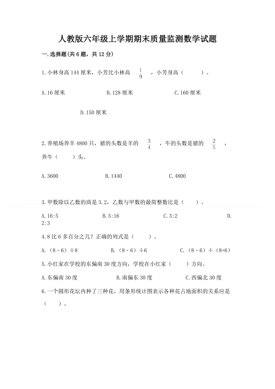 人教版六年级上学期期末质量监测数学试题含完整答案【精品】.docx_第1页