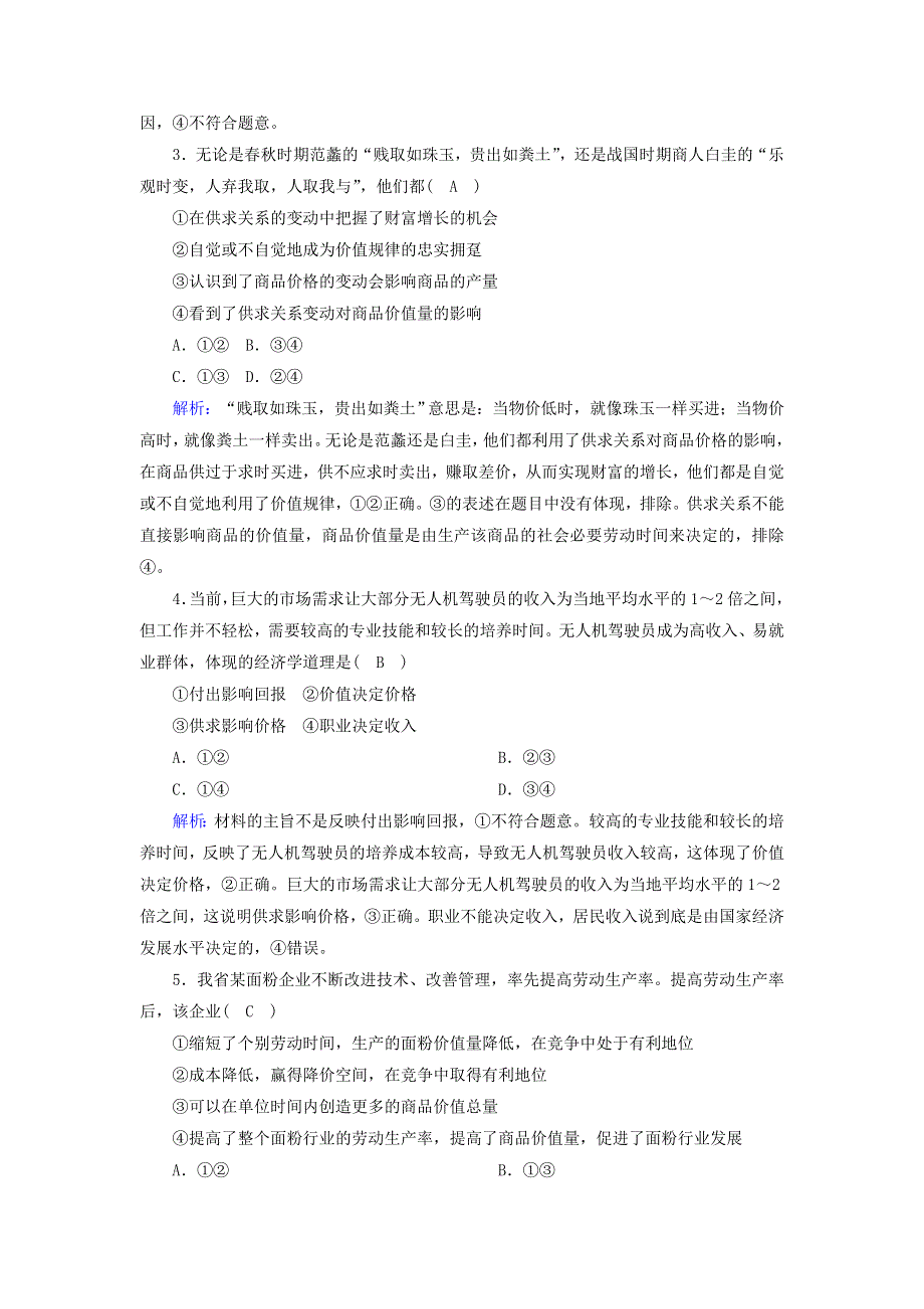 2021届高考政治一轮复习 课时作业2 多变的价格（含解析）.doc_第2页