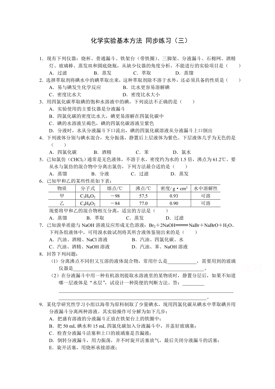 《河东教育》山西省运城中学高中化学人教版必修1同步练习：1.1 化学实验基本方法9.doc_第1页