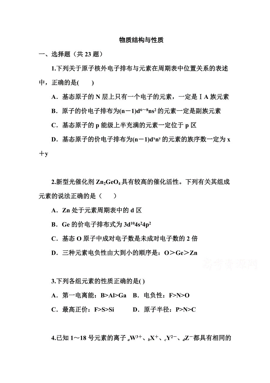 2022届高三化学一轮复习考点特训：物质结构与性质1 WORD版含答案.doc_第1页