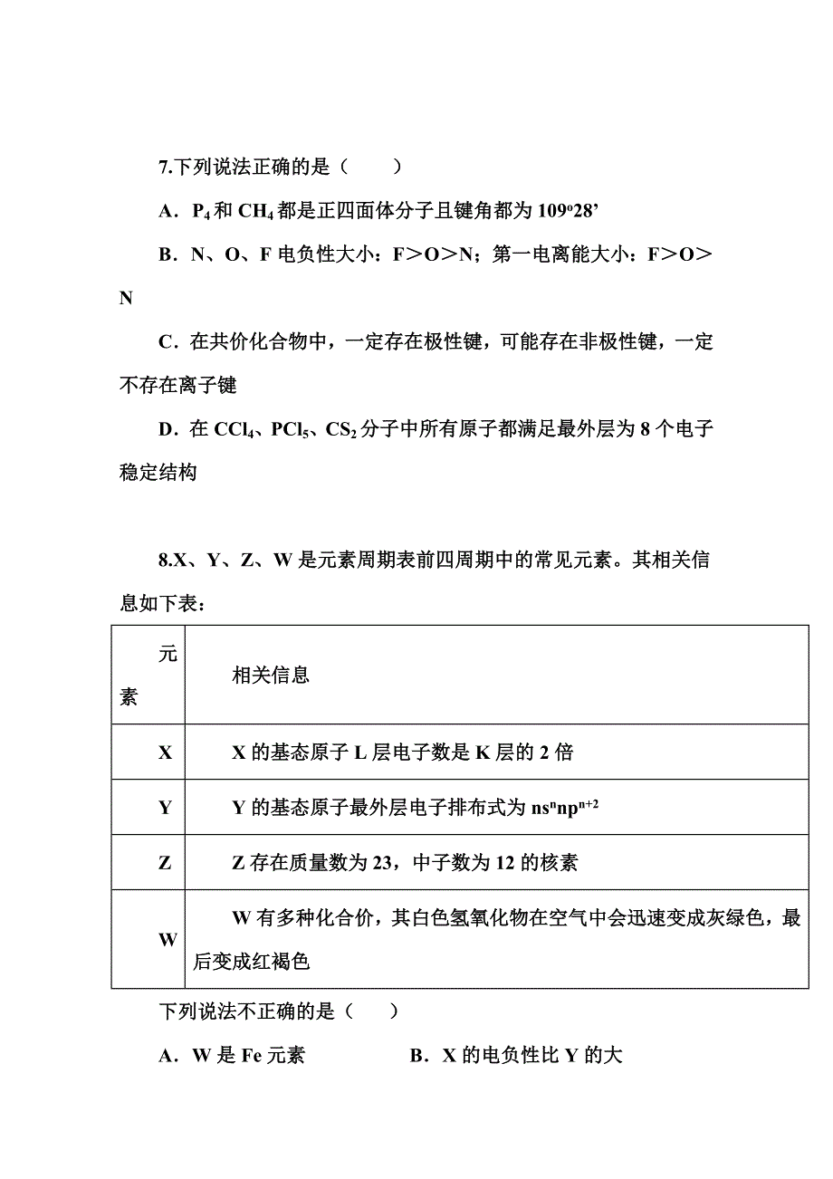 2022届高三化学一轮复习考点特训：物质结构与性质1 WORD版含答案.doc_第3页