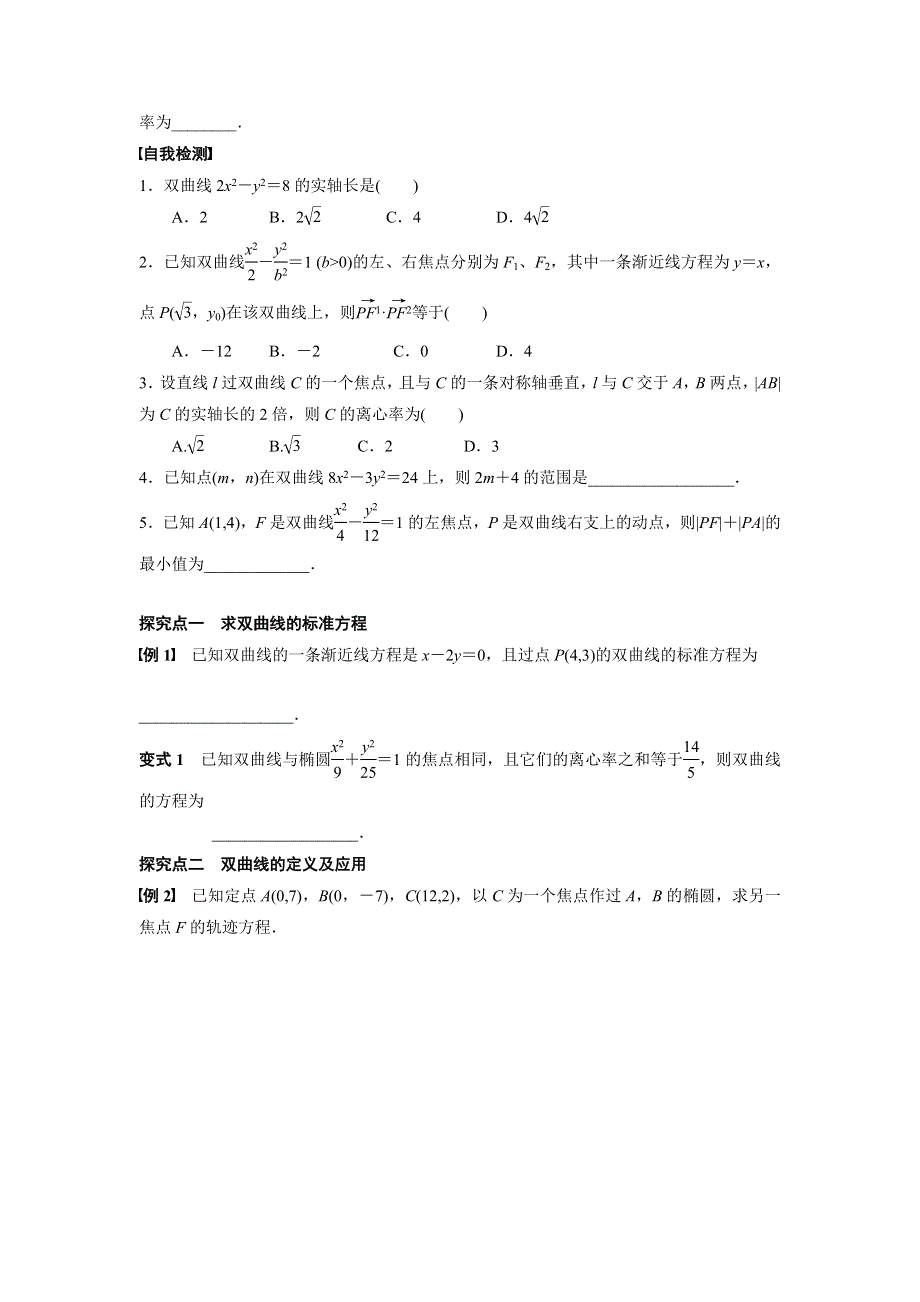 广东省佛山市顺德区均安中学2016届高三数学（文）一轮复习学案36 双曲线 .doc_第2页