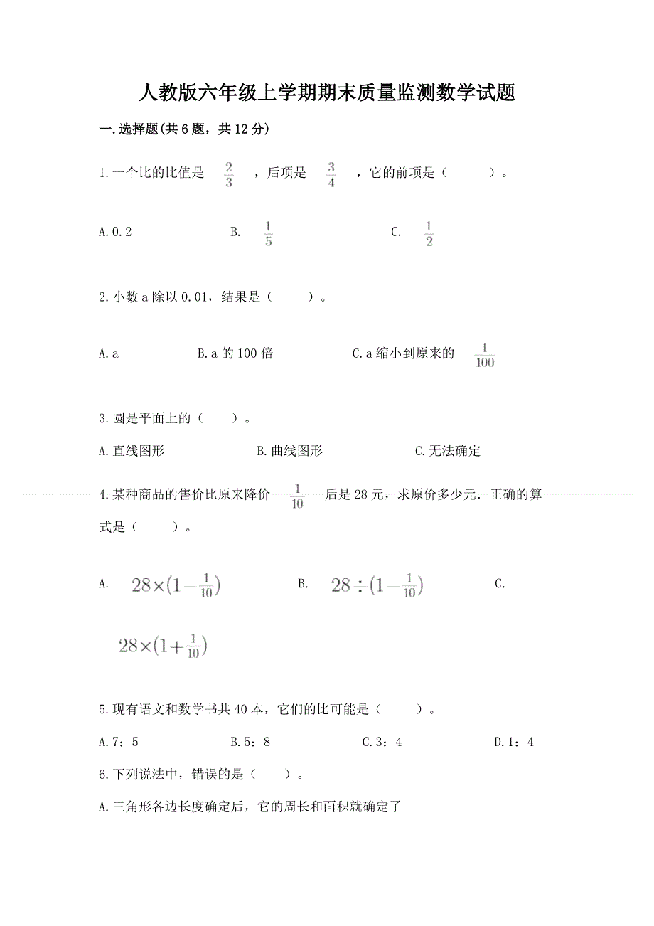 人教版六年级上学期期末质量监测数学试题含完整答案（典优）.docx_第1页