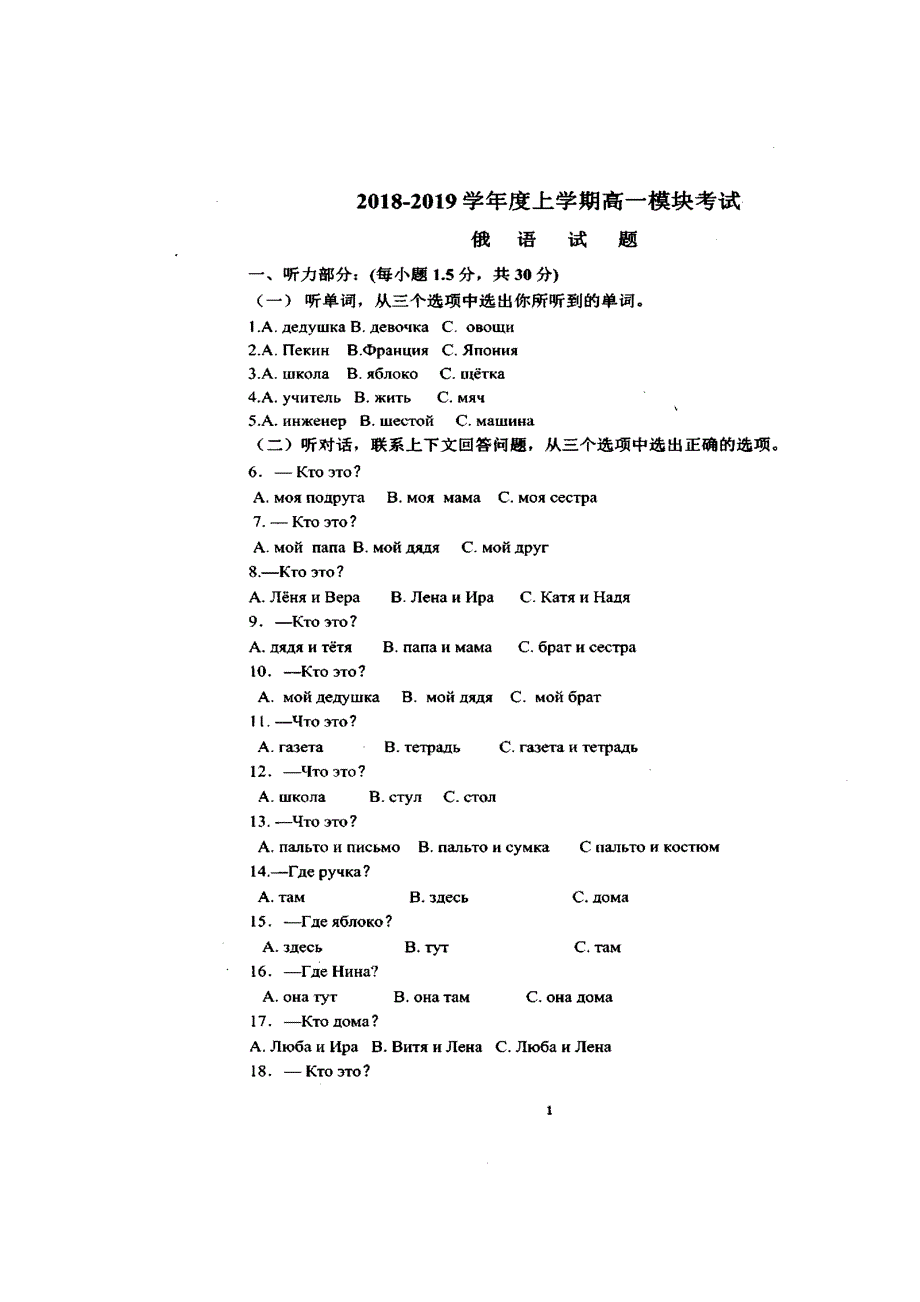 山东省日照市2018-2019学年高一上学期期末模块考试俄语试题 扫描版缺答案.doc_第1页