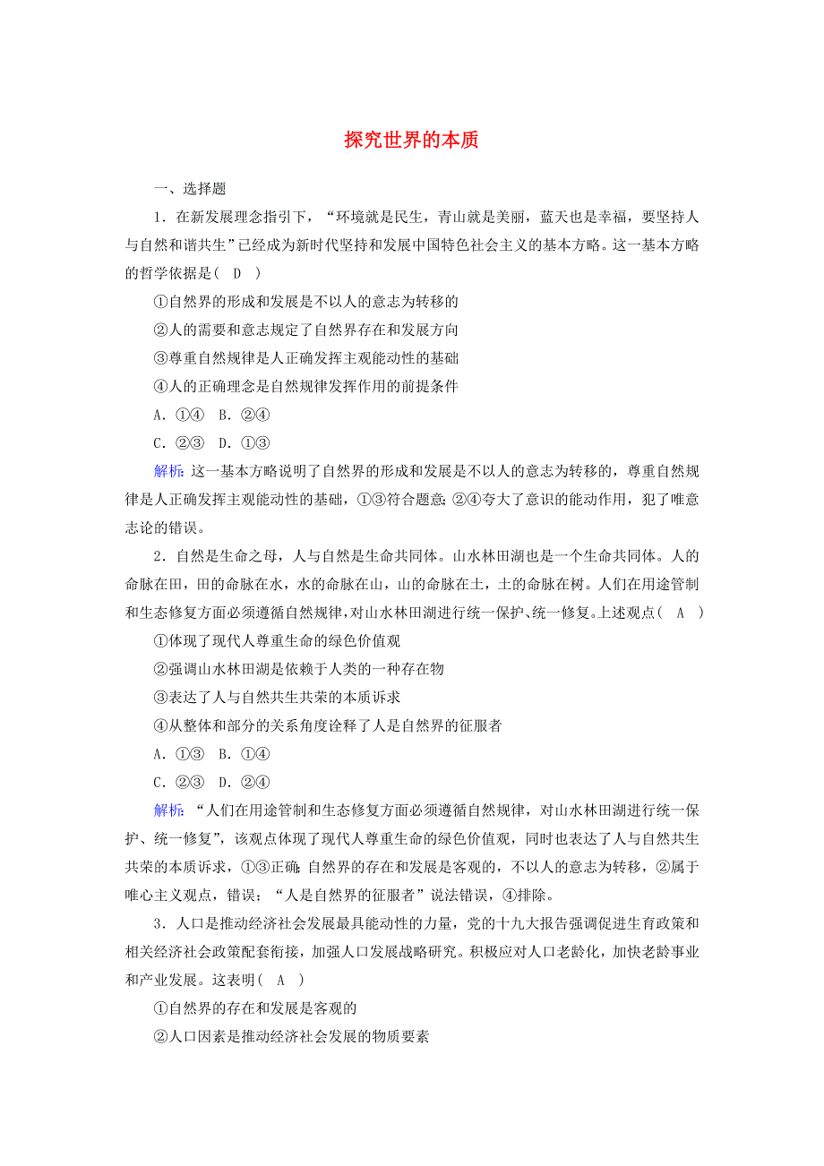 2021届高考政治一轮复习 课时作业33 探究世界的本质（含解析）.doc_第1页