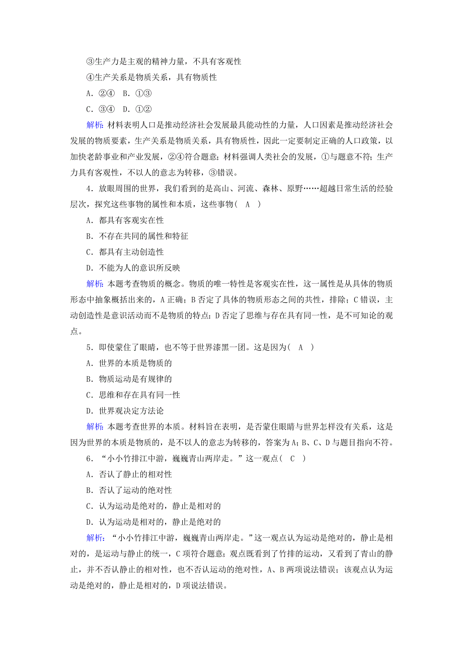 2021届高考政治一轮复习 课时作业33 探究世界的本质（含解析）.doc_第2页