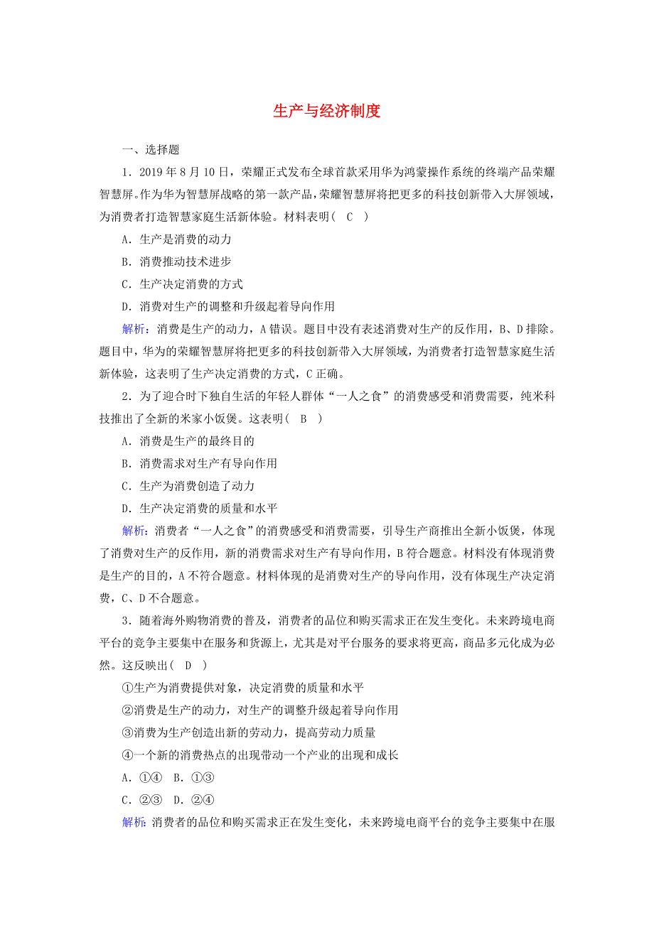 2021届高考政治一轮复习 课时作业4 生产与经济制度（含解析）.doc_第1页