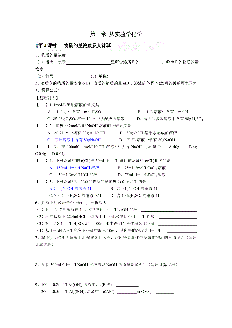 广东省佛山市顺德区均安中学人教版化学高中必修一学案：第一章2-4 物质的量浓度及其计算 （答案不全）.doc_第1页