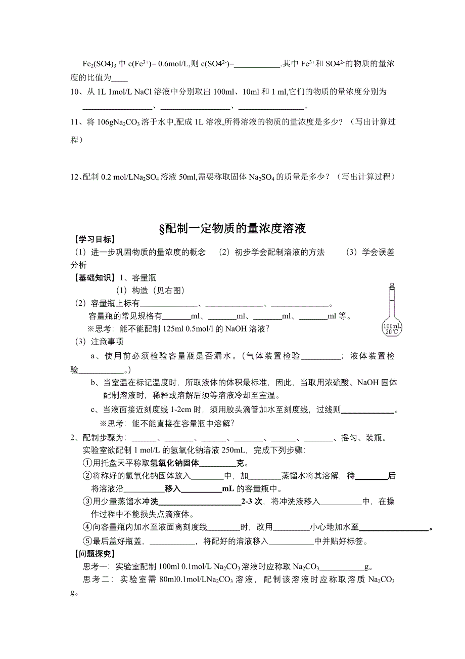 广东省佛山市顺德区均安中学人教版化学高中必修一学案：第一章2-4 物质的量浓度及其计算 （答案不全）.doc_第2页