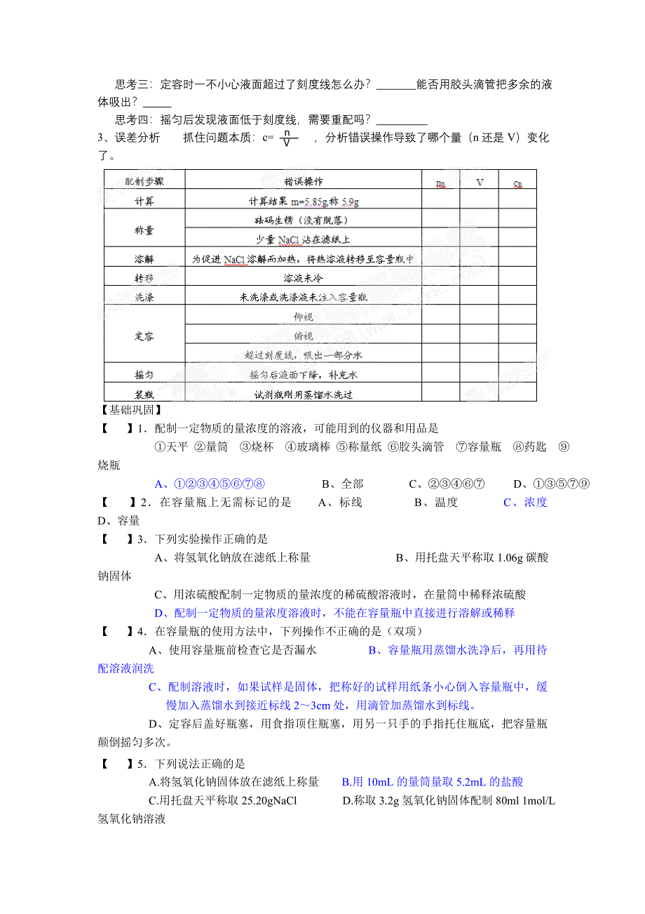 广东省佛山市顺德区均安中学人教版化学高中必修一学案：第一章2-4 物质的量浓度及其计算 （答案不全）.doc_第3页